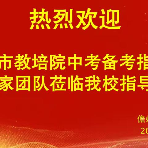 精准视导促提升，凝心聚力备中考——儋州市教培院中考备考指导专家莅临儋州市第四中学开展中考视导工作活动纪实