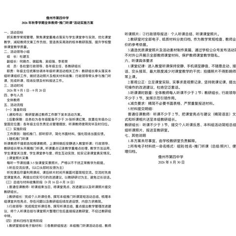 推门听课探实效，研思共进促成长——儋州市第四中学2026年秋季学期“推门听课”教研活动纪实