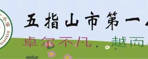 常规检查促教学，务实基础提质量——五指山市第一小学2024—2025 学年度第一学期期中教学常规检查