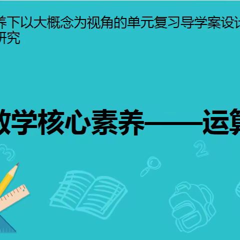 提升运算能力，落实核心素养——柳州市鹅山路小学教育集团西堤校区数学课标研读系列活动