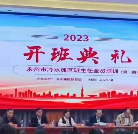 以“培”助成长，“慧”做班主任——湖塘明德小学全体班主任参加2023年冷水滩区班主任培训