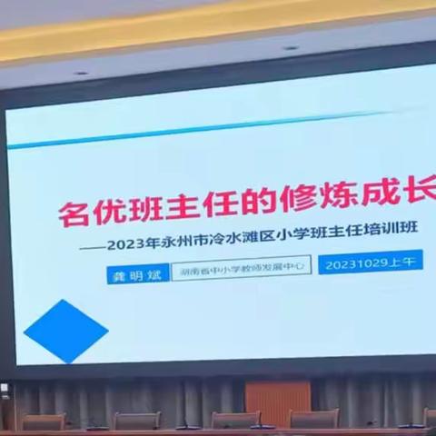 引领促成长，思悟共提升——湖塘明德小学参加冷水滩区班主任培训学习纪实（第二天）