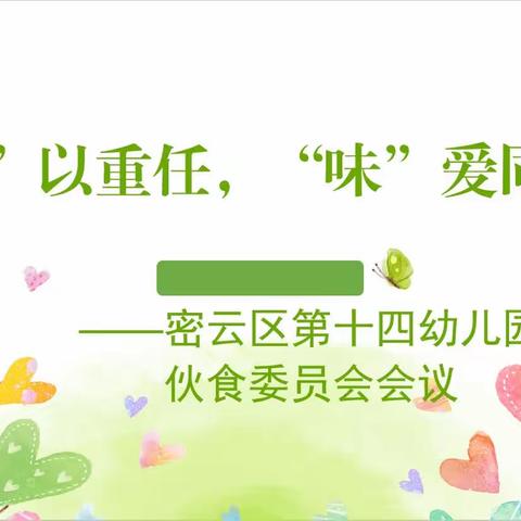 【家园共育】“委”以重任  “味”爱同行——密云区第十四幼儿园伙委会会议