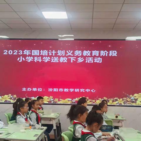 2023国培计划义务教育阶段小学科学送教下乡活动