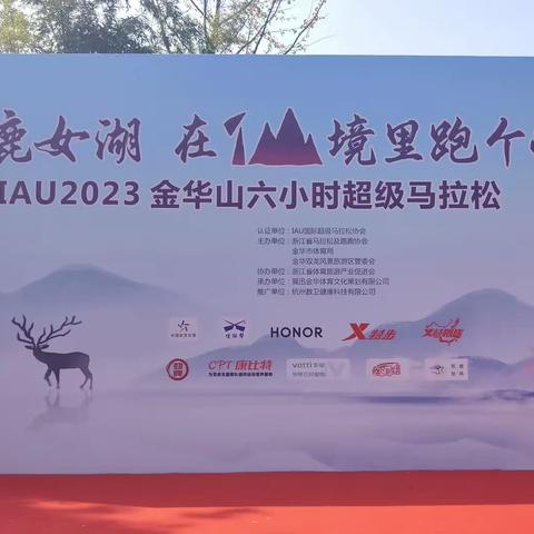 景区中队助力IAU2023金华山超马顺利举行