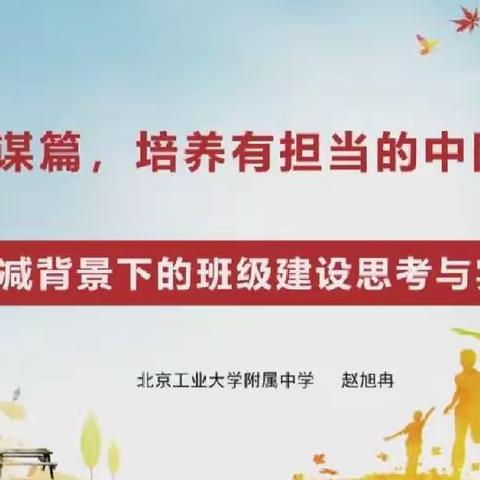 双减背景下的班级建设思考与实践——雷鸣初级中学第十一周新课标培训简报