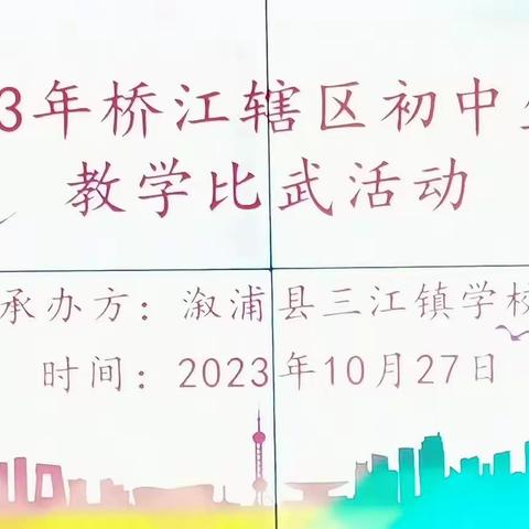 “课堂竞赛磋教艺， 百舸争流弄潮头”——2023年下学期桥江辖区初中生物教研组第三次教研活动