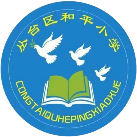 【关爱学生 幸福成长】玩儿转无纸笔，乐学促成长——丛台区和平小学二年级无纸化测评活动