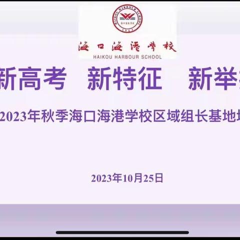 海口海港学校2023年秋季师徒结对展示课活动暨基地培训(数学组)