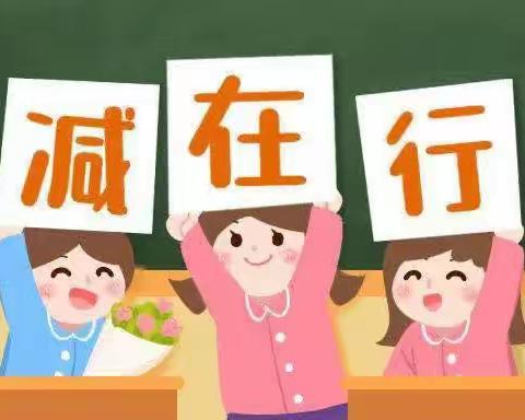 减负不减乐——东后村小学