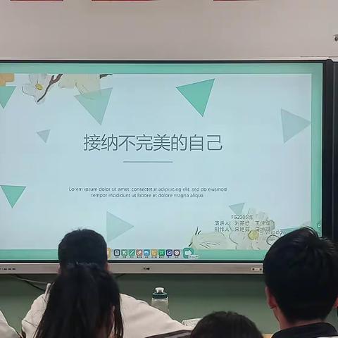 FG2305班班会 接纳不完美的自己