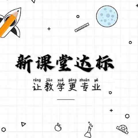 “聚焦新课堂，践行新课标”——实验一小“新标新课”达标活动数学学科剪影