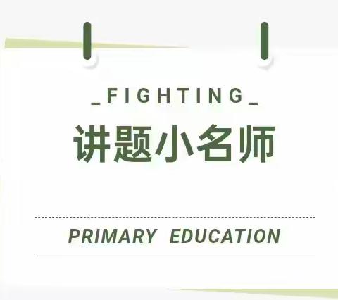 【厉家寨小学.舞台上的数学之星】“讲”出智慧，“题”炼精彩---数学讲题小名师（第2期）