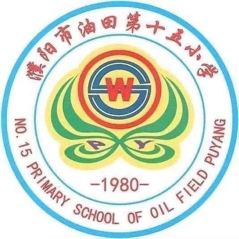 濮阳市油田第十五小学一年级家长阅读专题活动“不输在家庭教育上”——家庭之道