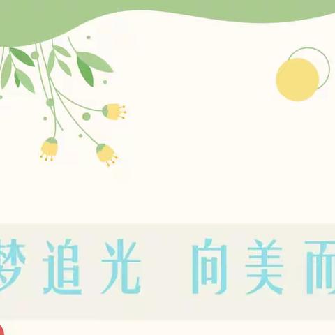 执梦追光，向美而行—— 四年级（1）班成长记录