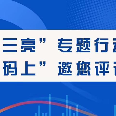 【鄄城县科学技术局】“三亮”专题行动邀您评议