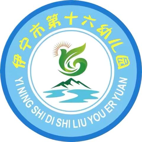 伊宁市第十六幼儿园——以党建为引领【“食”光美好，尽“膳”尽美】 一周美食播报（6.11-6.14）