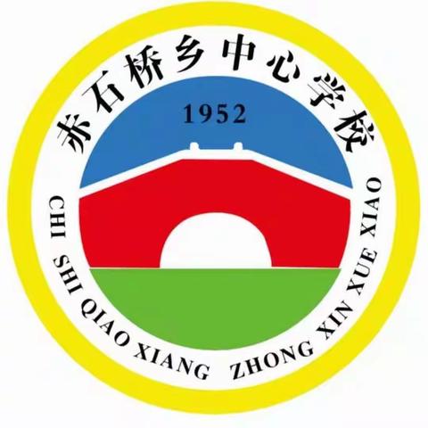 赤石桥乡中心学校一周工作简报（2023.3.6～2023.3.10）