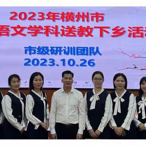 开在深秋里的茉莉﻿ ——记2023年横州市“初中语文五程序单元教学模式”课堂教学展示活动