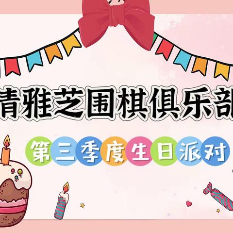 清雅芝围棋俱乐部 第三季度生日派对