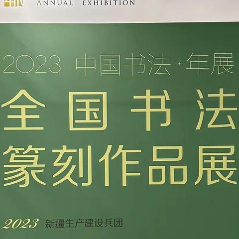 墨励人生 书写未来—观2023“中国书法·年展”全国书法篆刻作品展有感