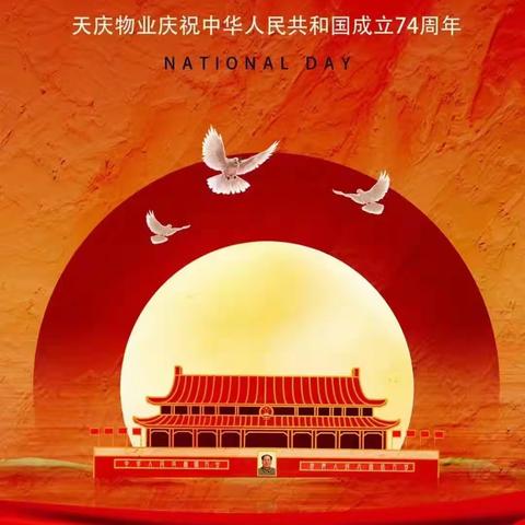 天庆丽舍情园2023年10月份工作简报