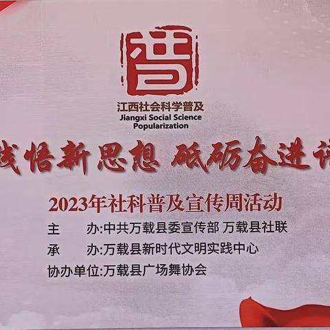 万载县广场舞协会“2023年社会科学普及宣传周＂文艺汇演成功举办