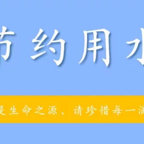 《节约用水，共建美好家园》—致家长一封倡议书