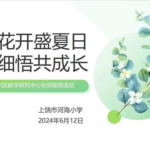 教研花开盛夏日 深研细悟共成长——上饶市河海小学迎信州区教研中心名师视导活动（六月篇）