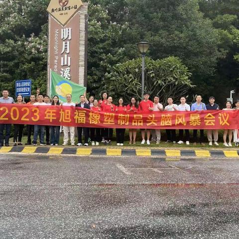 2023年旭福橡塑制品头脑风暴会议