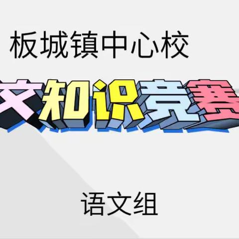 智慧之旅，“语”你有约———板城镇中心校语文听写大赛