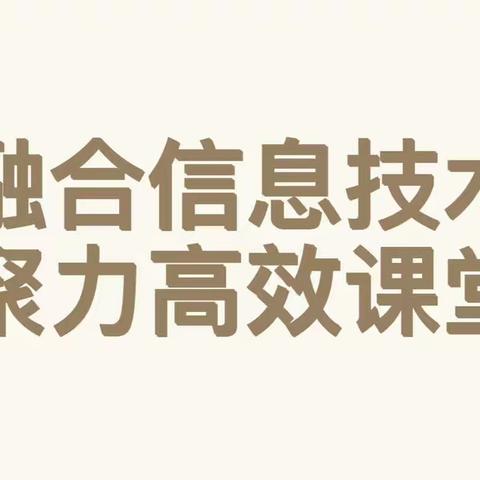 融合信息技术 聚力高效课堂——十家堡中心小学校信息技术展示课（五年组）