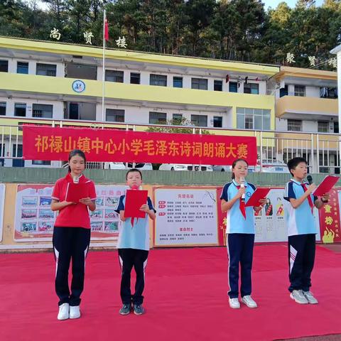 追寻伟人足迹，传承红色基因——— 记祁禄山镇中心小学毛泽东诗词朗诵大赛