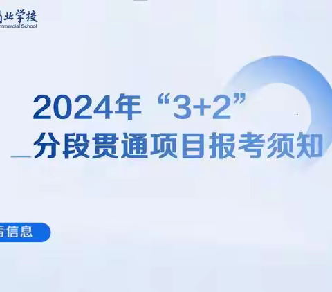海南省华侨商业学校2024年“3+2”分段贯通培养项目报考须知