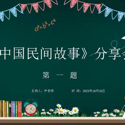 兰陵学校五年级5班 “名著阅读，做读书好少年”主题阅读活动——共读《中国民间故事》