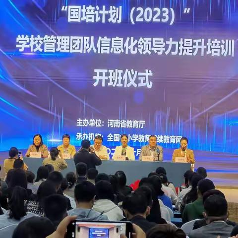 信息技术2.0赋能助力共成长---河南省中小学信息技术学校管理团队信息化领导力提升集中培训