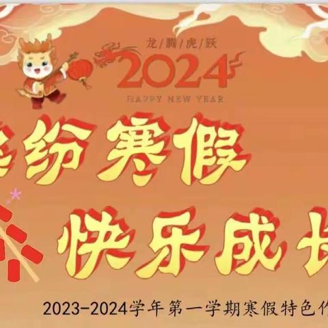 缤纷寒假   “龙”重登场——琼海市第一小学二年级寒假跨学科实践作业