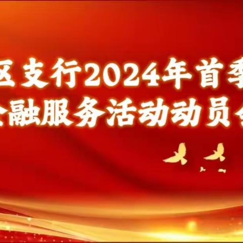 风起云涌祥龙至，势不可挡开门红—自贸区支行召开2024年首季综合金融服务活动动员会