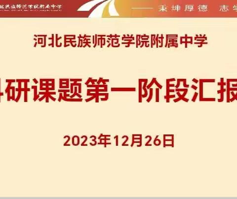 课题引领 砥砺前行—— 河北民族师范学院附属中学科研课题第一阶段汇报。