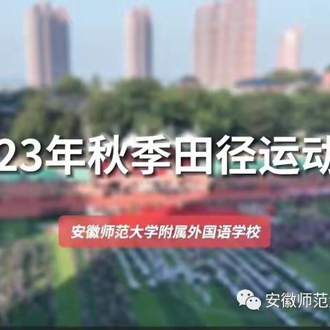 安徽师范大学附属外国语学校2023年秋季运动会----高一（9）班