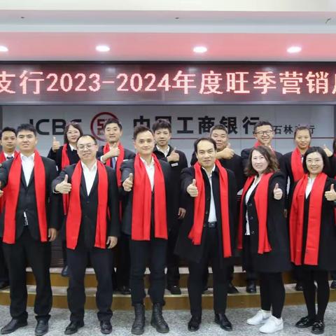 石林支行2023—2024年度旺季营销启动会