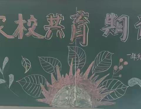 “家校共育，期许未来”——榆林实验小学一年级三班中期考试家长会