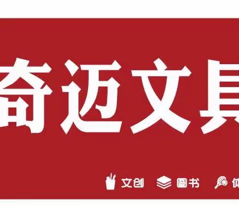 奇迈文具开业大吉