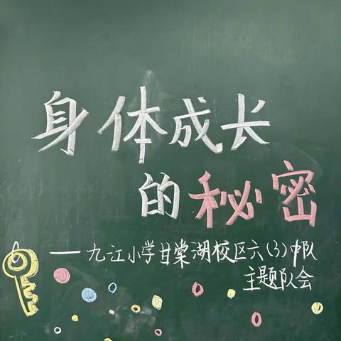 身体成长的秘密——九江小学六（3）中队主题队会