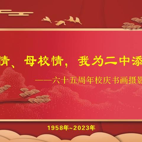 “师生情、母校情”海口市第二中学65周年校庆摄影书画展