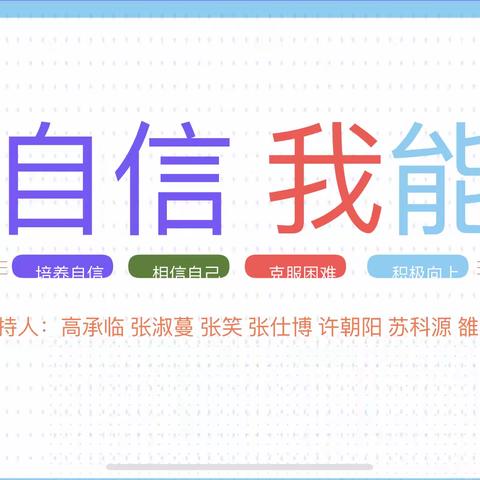 我自信 我能行----白银区第三小学三年级四班主题班队会