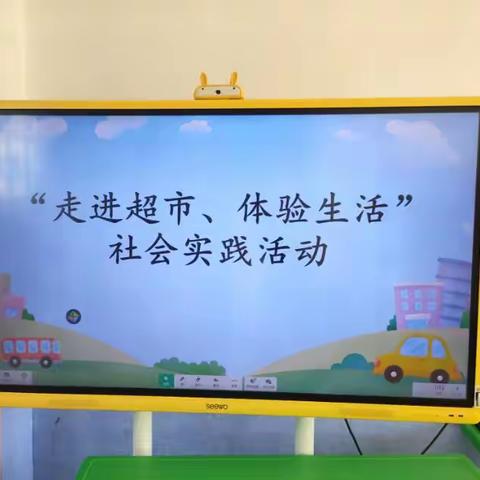 “走进超市，体验生活”                      社会实践活动