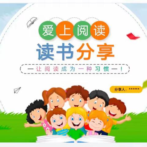 读万卷书做博学少年 ——白银路小学一年级一班《小猪唏哩呼噜》线下读书会。