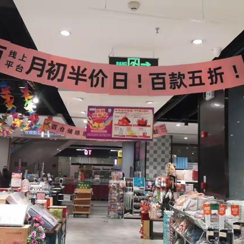 新唐万科店月初半价活动宣传