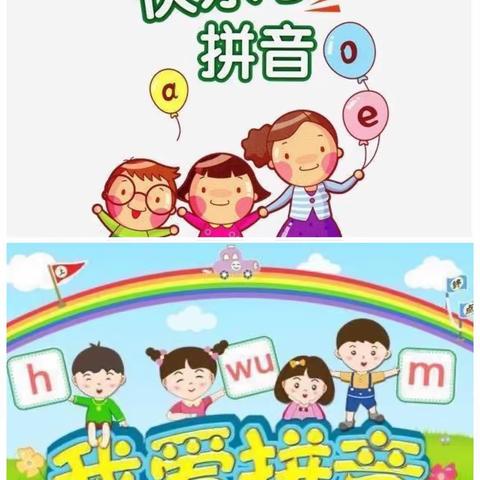 遨游拼音王国——-善南清华园小学一年级一班拼音学习点滴